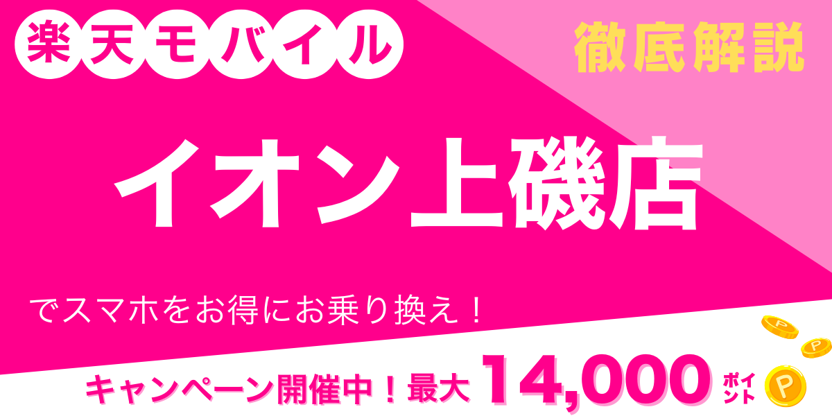 楽天モバイル イオン上磯店 メイン画像