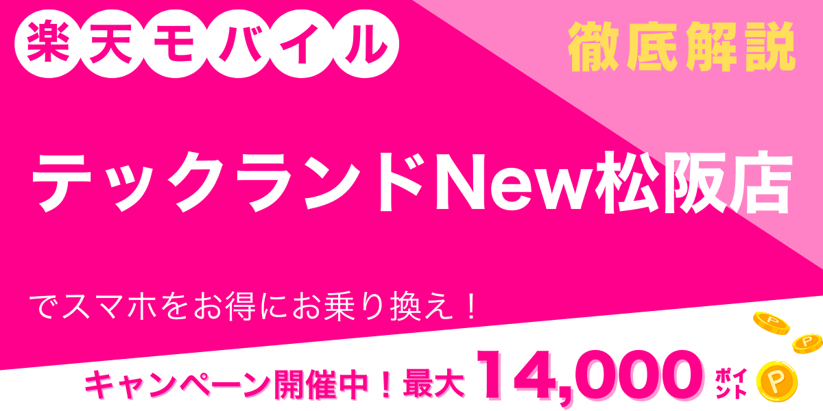楽天モバイル テックランドNew松阪店 メイン画像
