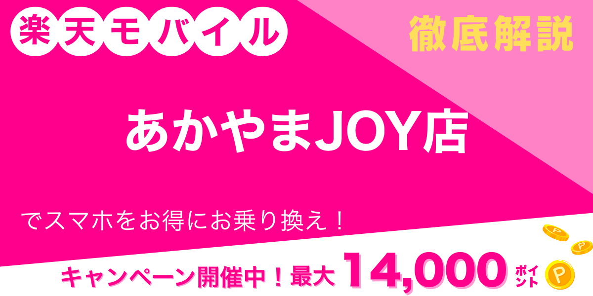 楽天モバイル あかやまJOY店 メイン画像