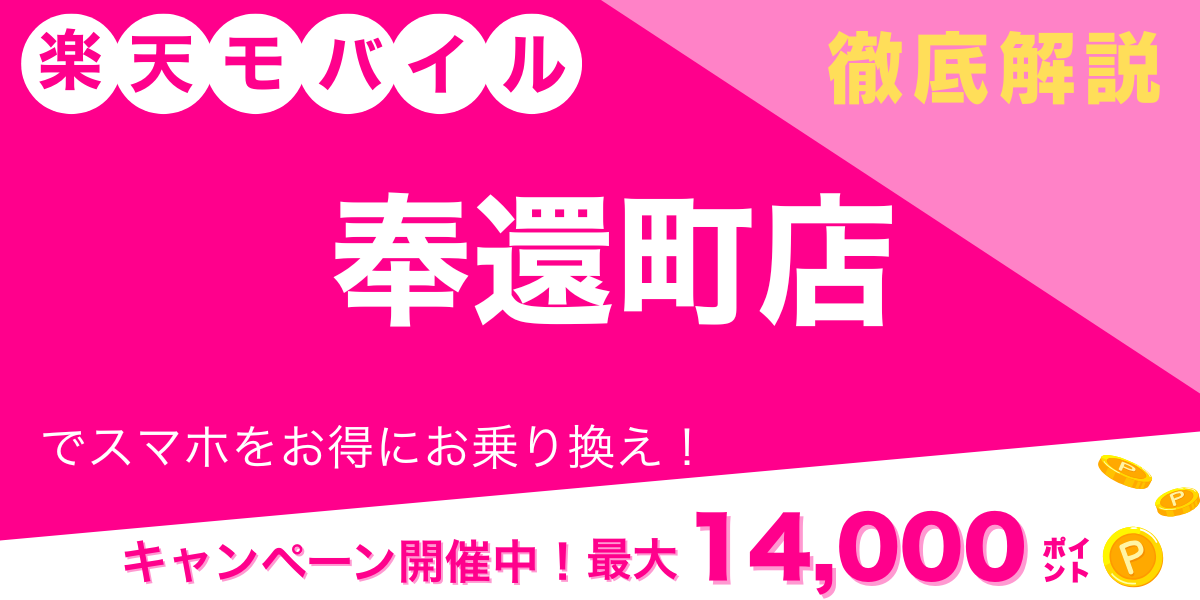楽天モバイル 奉還町店 メイン画像