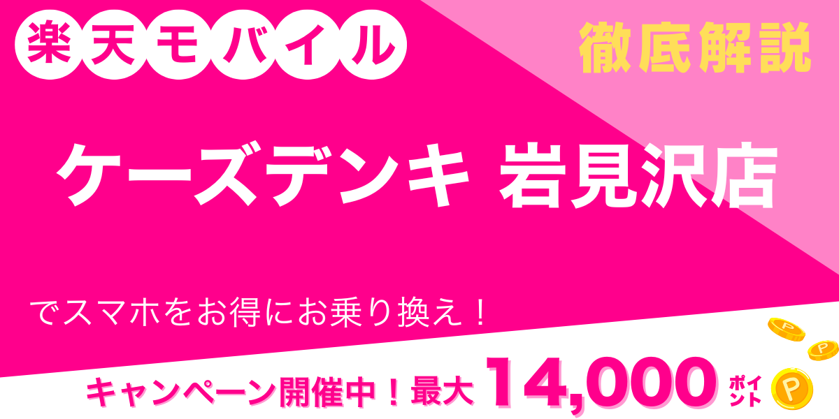 楽天モバイル ケーズデンキ 岩見沢店 メイン画像