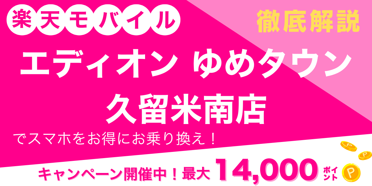 楽天モバイル エディオン ゆめタウン久留米南店 メイン画像
