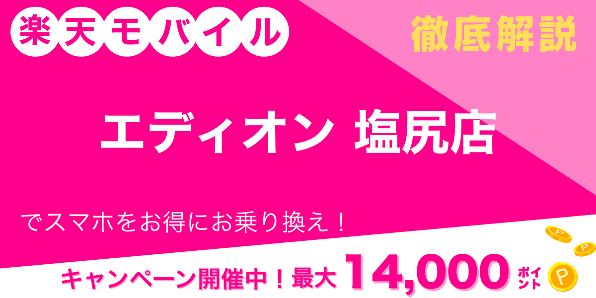 楽天モバイル エディオン 塩尻店 メイン画像