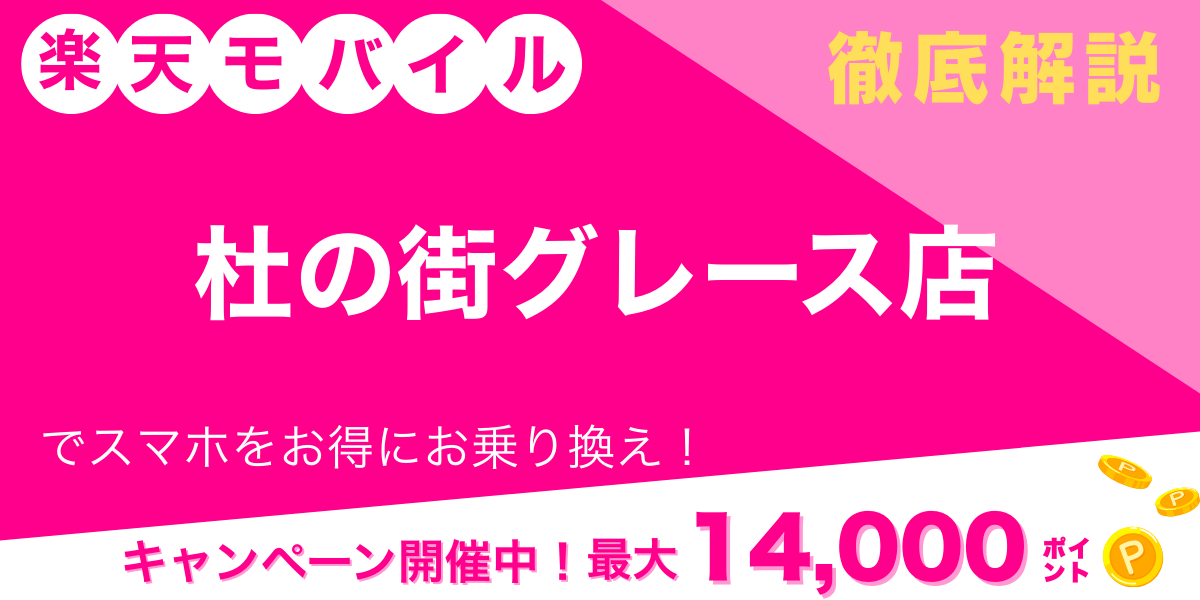 楽天モバイル 杜の街グレース店 メイン画像