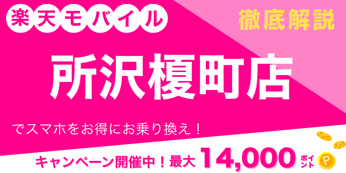 楽天モバイル 所沢榎町店 メイン画像