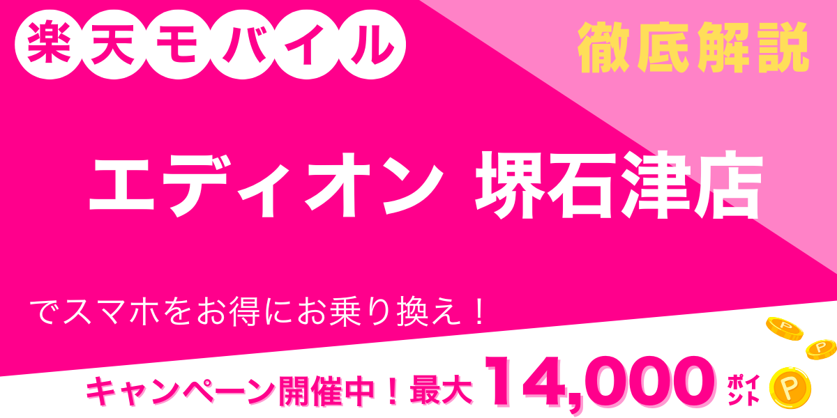 楽天モバイル エディオン 堺石津店 メイン画像