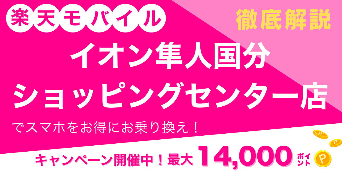 楽天モバイル イオン隼人国分ショッピングセンター店 メイン画像