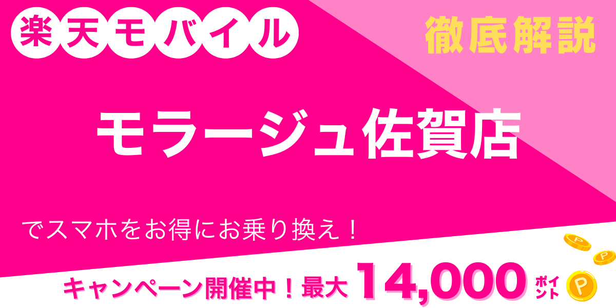 楽天モバイル モラージュ佐賀店 メイン画像