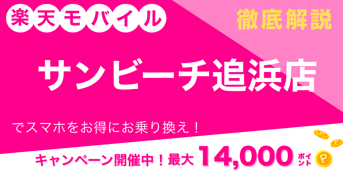 楽天モバイル サンビーチ追浜店 メイン画像