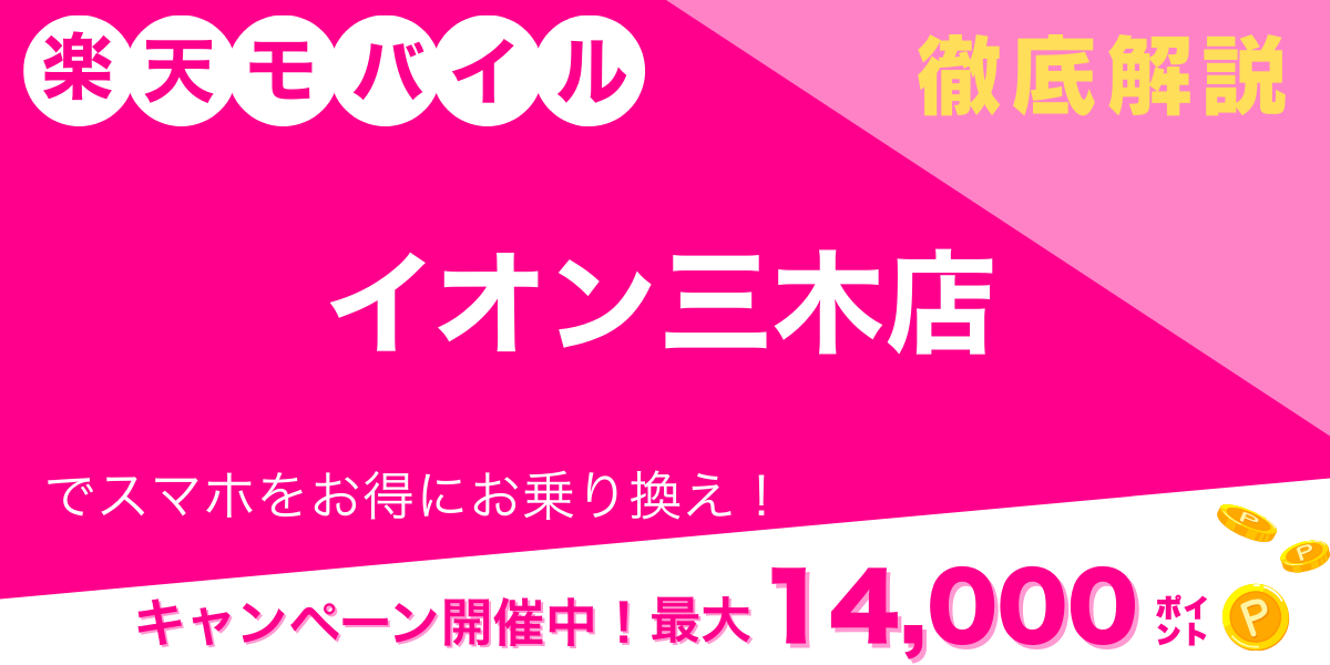 楽天モバイル イオン三木店 メイン画像