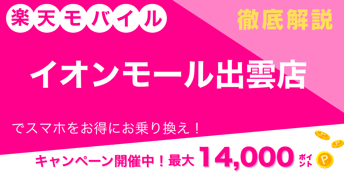 楽天モバイル イオンモール出雲店 メイン画像