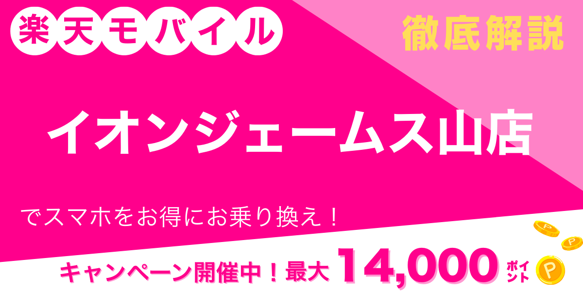 楽天モバイル イオンジェームス山店 メイン画像