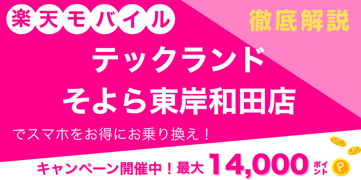 楽天モバイル テックランドそよら東岸和田店 メイン画像