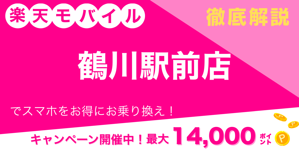 楽天モバイル 鶴川駅前店 メイン画像