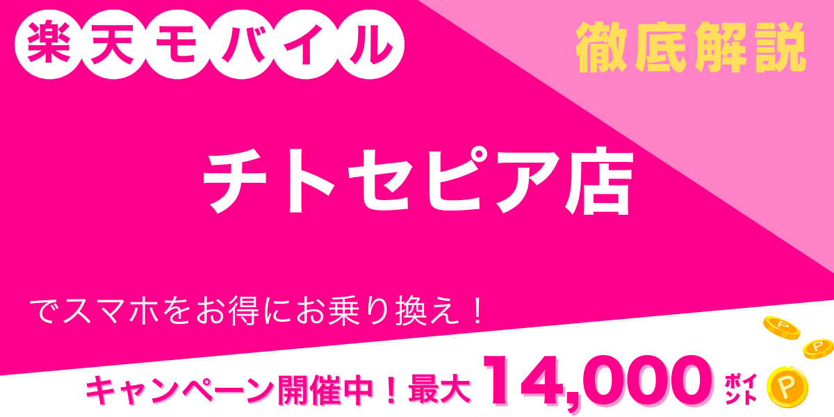 楽天モバイル チトセピア店 メイン画像