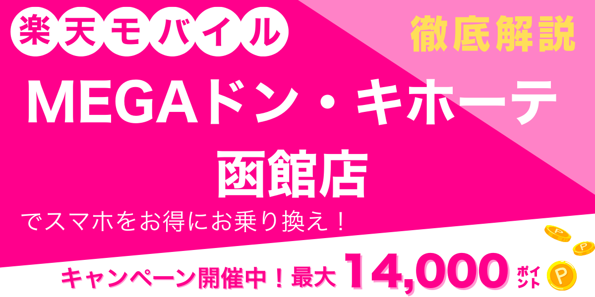 楽天モバイル MEGAドン・キホーテ函館店 メイン画像