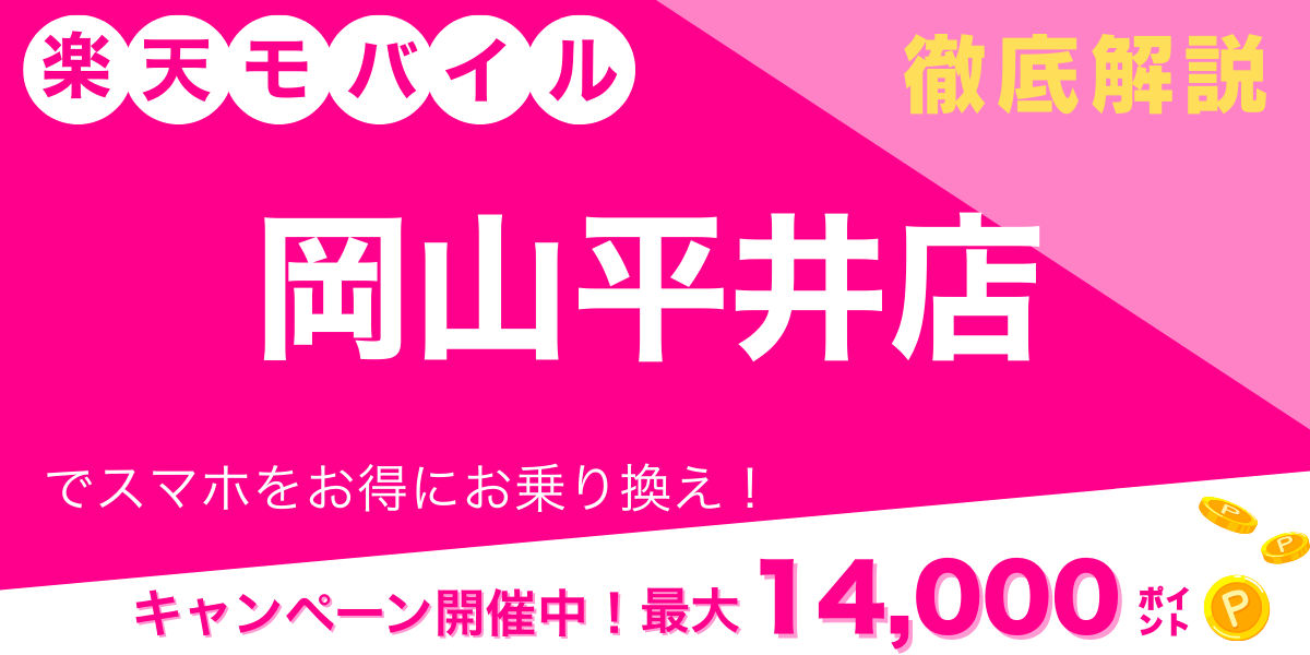 楽天モバイル 岡山平井店 メイン画像
