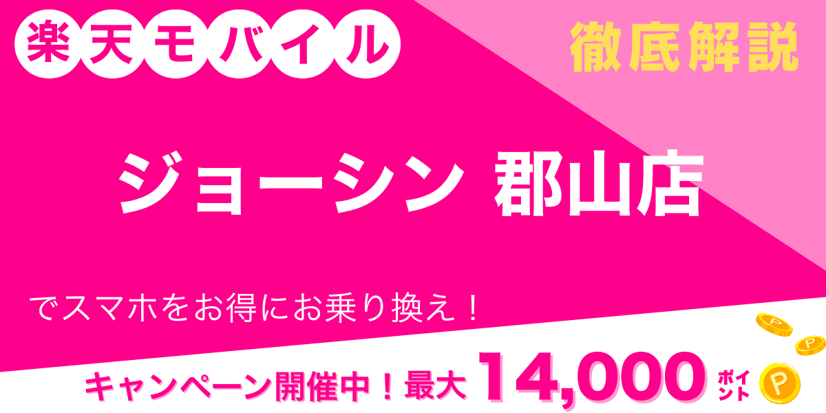 楽天モバイル ジョーシン 郡山店 メイン画像