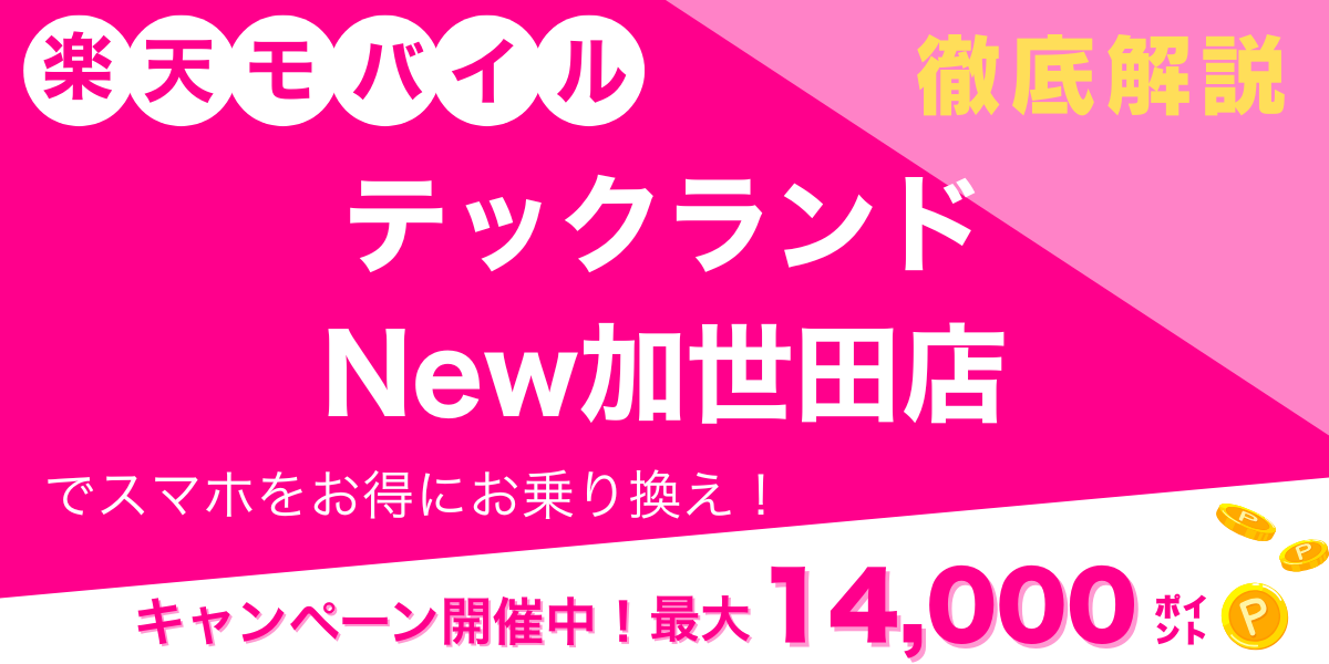 楽天モバイル テックランドNew加世田店 メイン画像