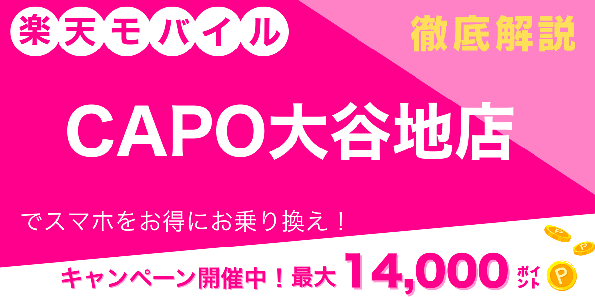楽天モバイル CAPO大谷地店 メイン画像