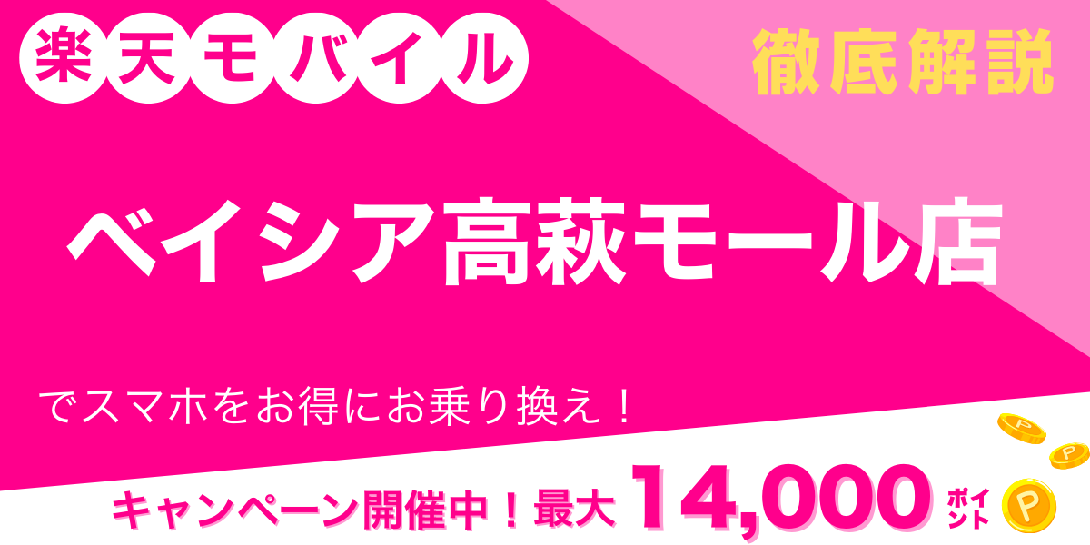 楽天モバイル ベイシア高萩モール店 メイン画像