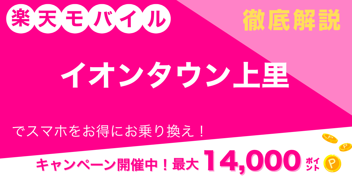 楽天モバイル イオンタウン上里メイン画像