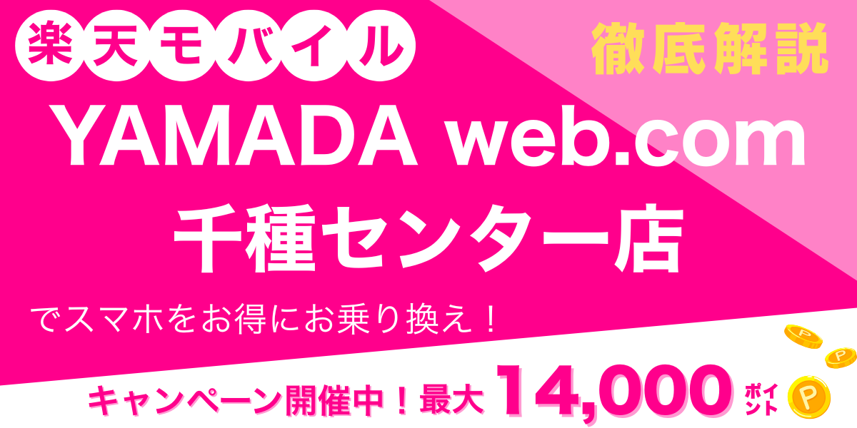 楽天モバイル YAMADA Web