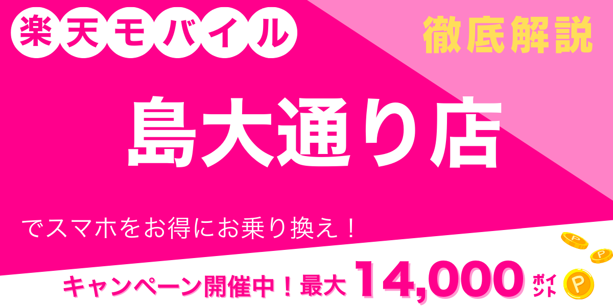 楽天モバイル 島大通り店 メイン画像
