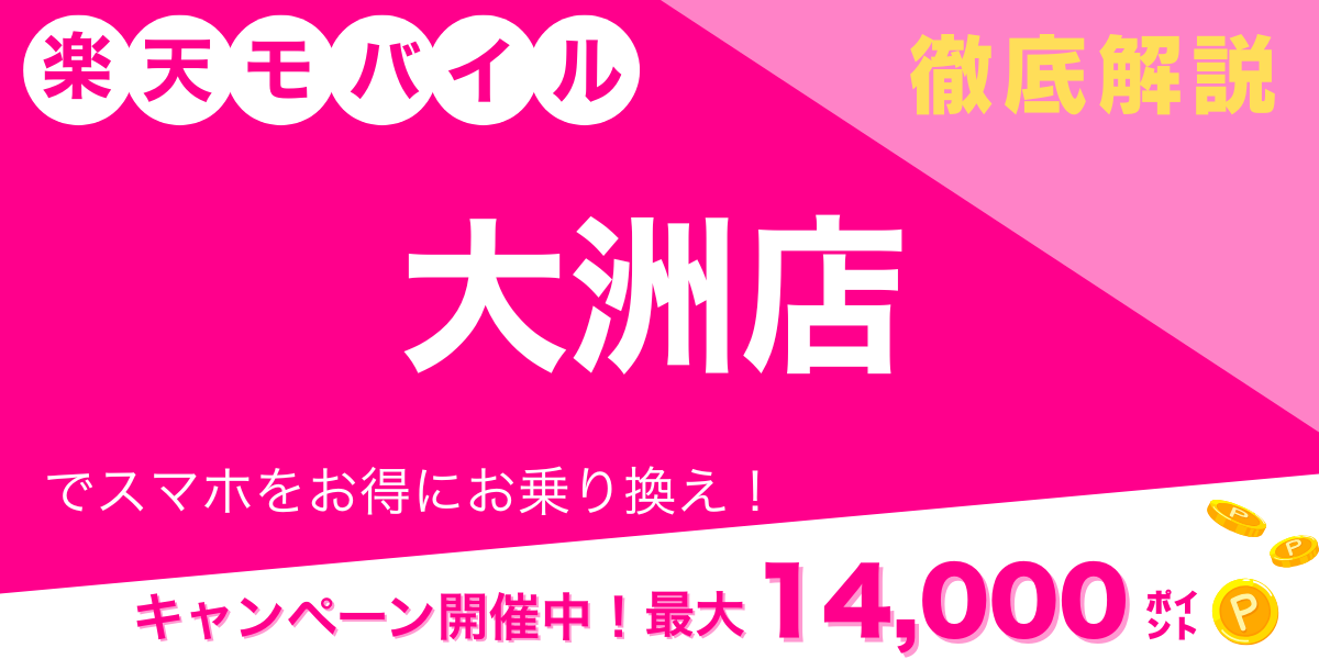 楽天モバイル 大洲店 メイン画像