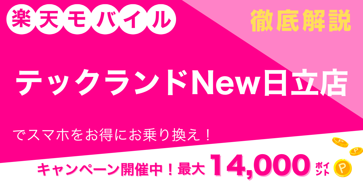楽天モバイル テックランドNew日立店 メイン画像