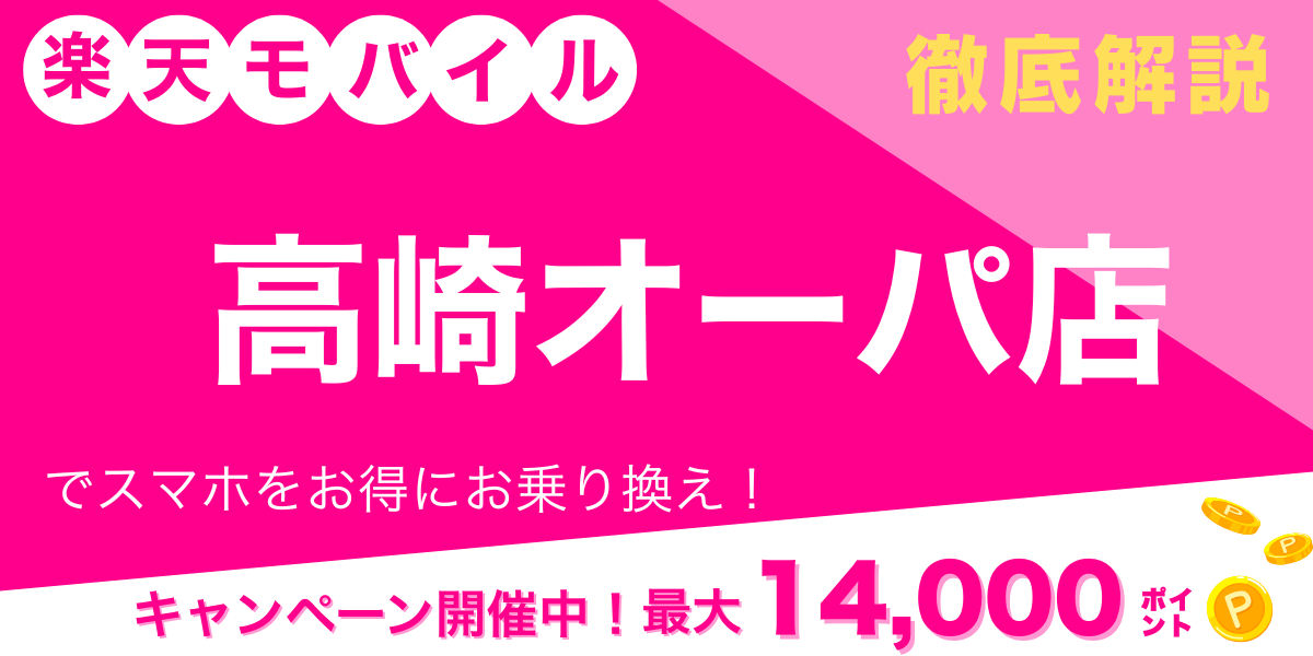 楽天モバイル 高崎オーパ店 メイン画像