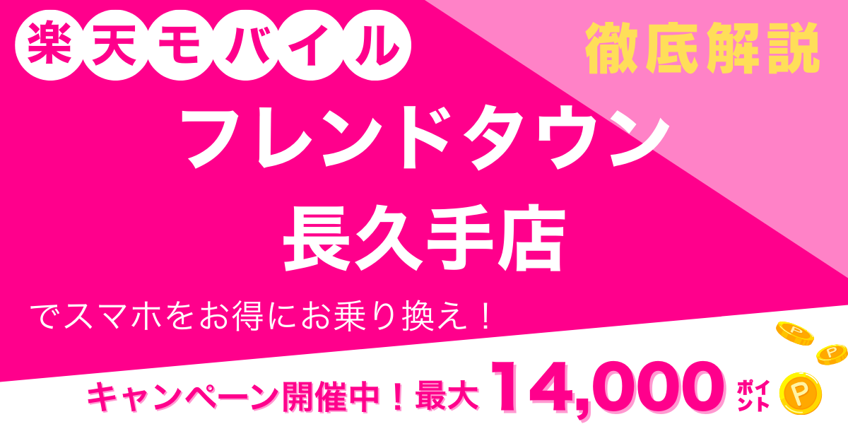 楽天モバイル フレンドタウン長久手店 メイン画像