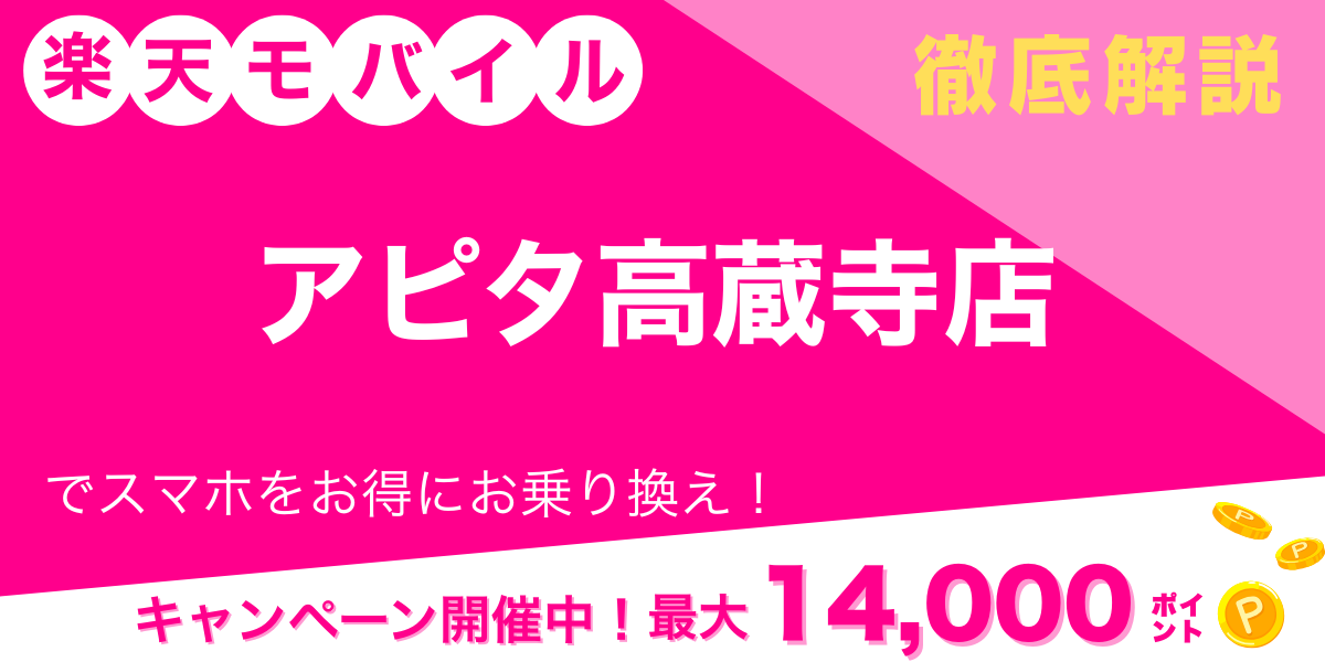 楽天モバイル アピタ高蔵寺店 メイン画像