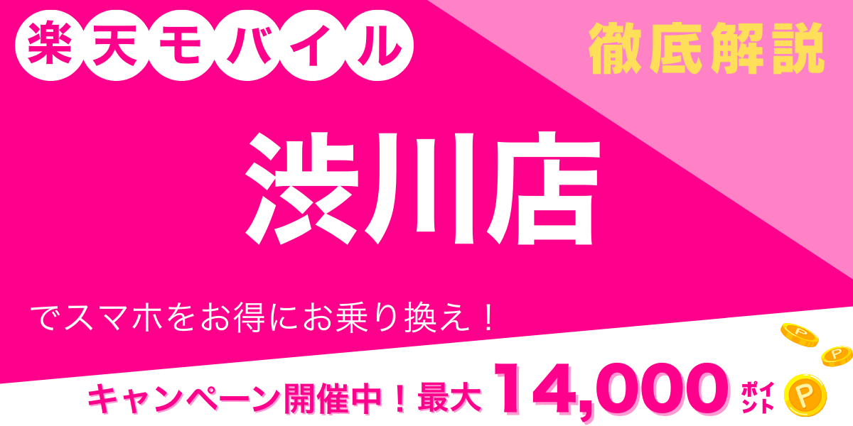 楽天モバイル 渋川店 メイン画像