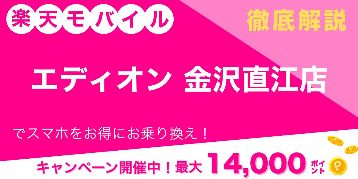 楽天モバイル エディオン 金沢直江店 メイン画像