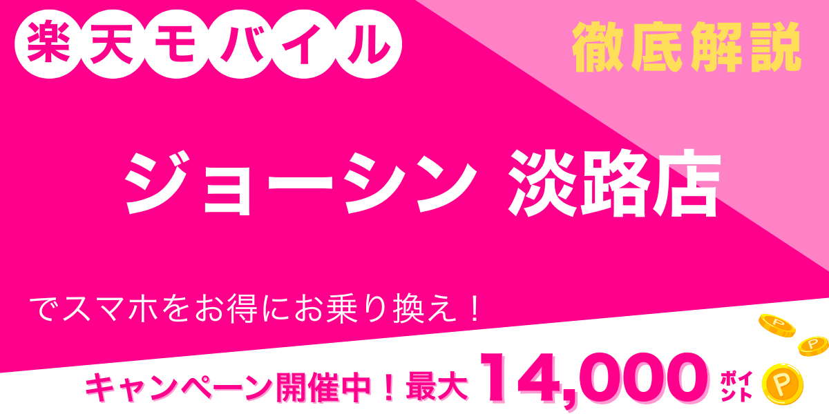 楽天モバイル ジョーシン 淡路店 メイン画像