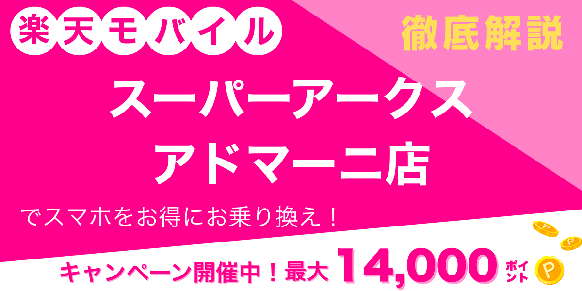 楽天モバイル スーパーアークスアドマーニ店 メイン画像