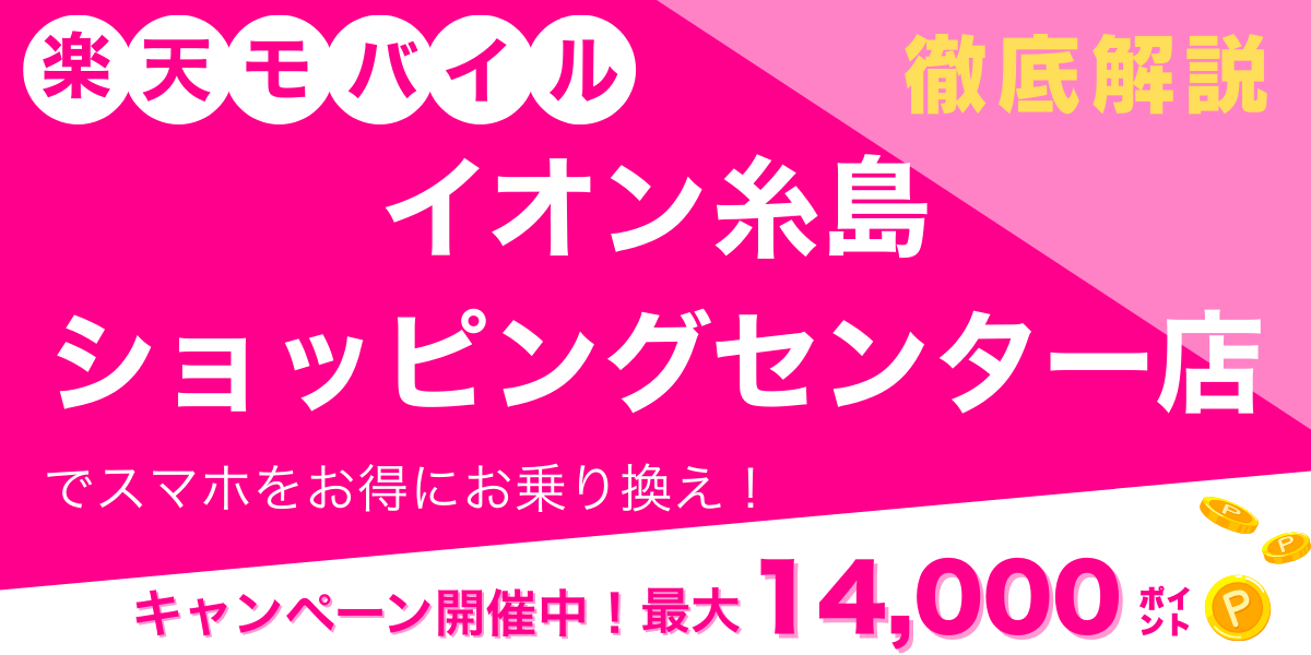楽天モバイル イオン糸島ショッピングセンター店 メイン画像
