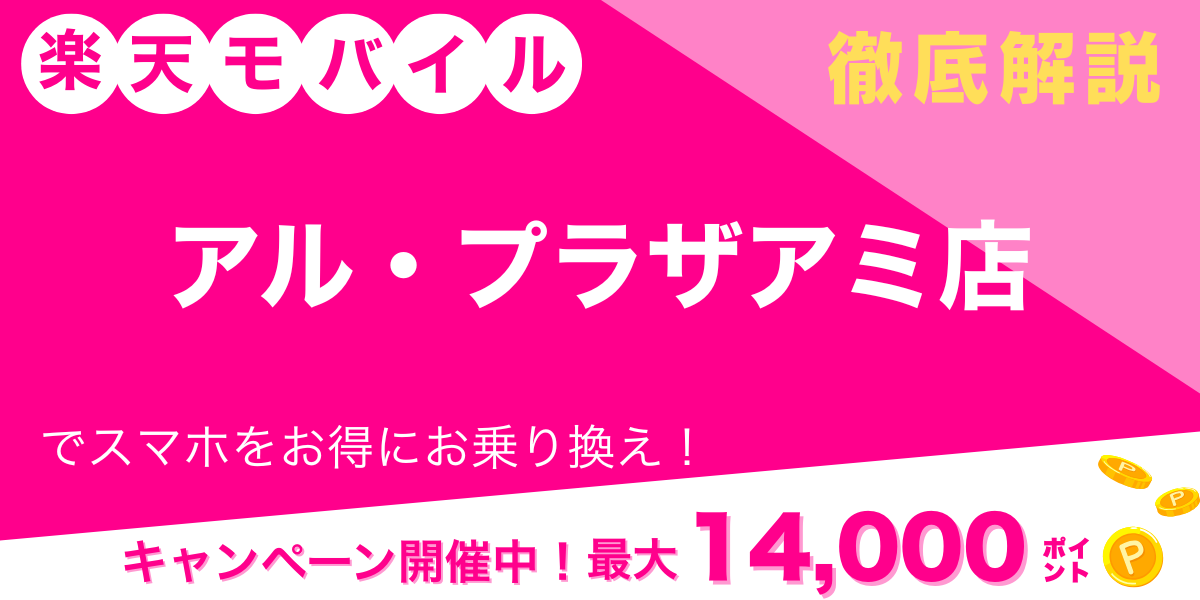 楽天モバイル アル・プラザアミ店 メイン画像