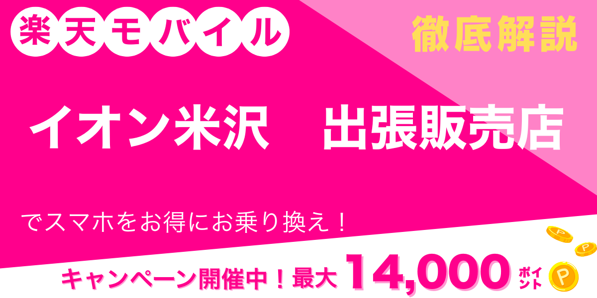 楽天モバイル イオン米沢　出張販売店 メイン画像