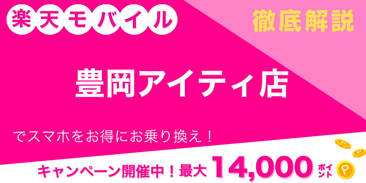 楽天モバイル 豊岡アイティ店 メイン画像