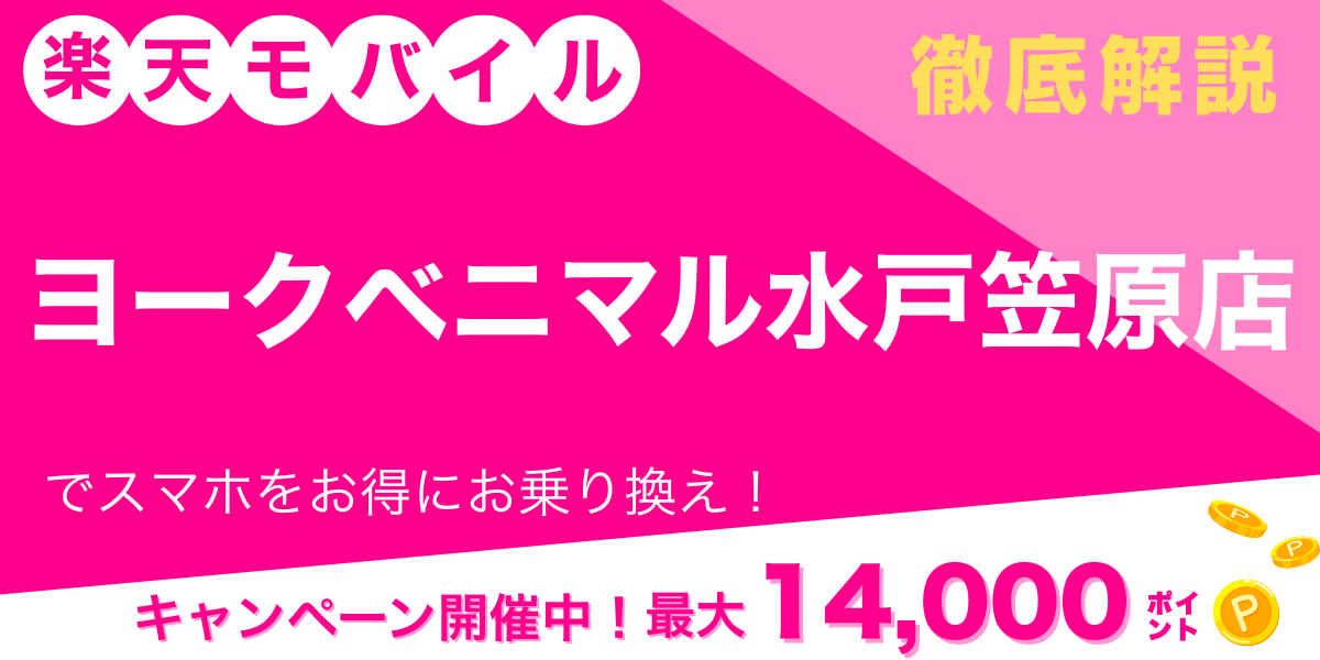 楽天モバイル ヨークベニマル水戸笠原店 メイン画像