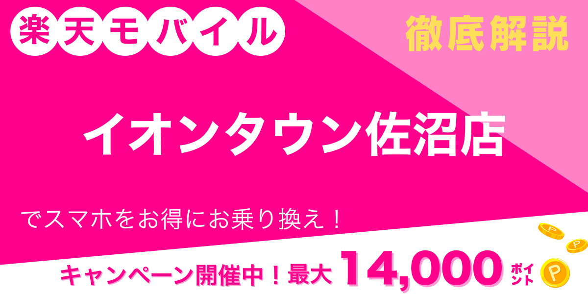 楽天モバイル イオンタウン佐沼店 メイン画像