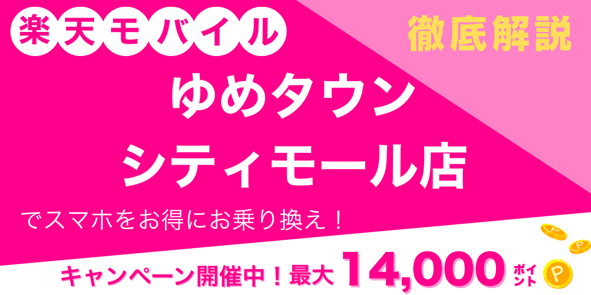 楽天モバイル ゆめタウンシティモール店 メイン画像