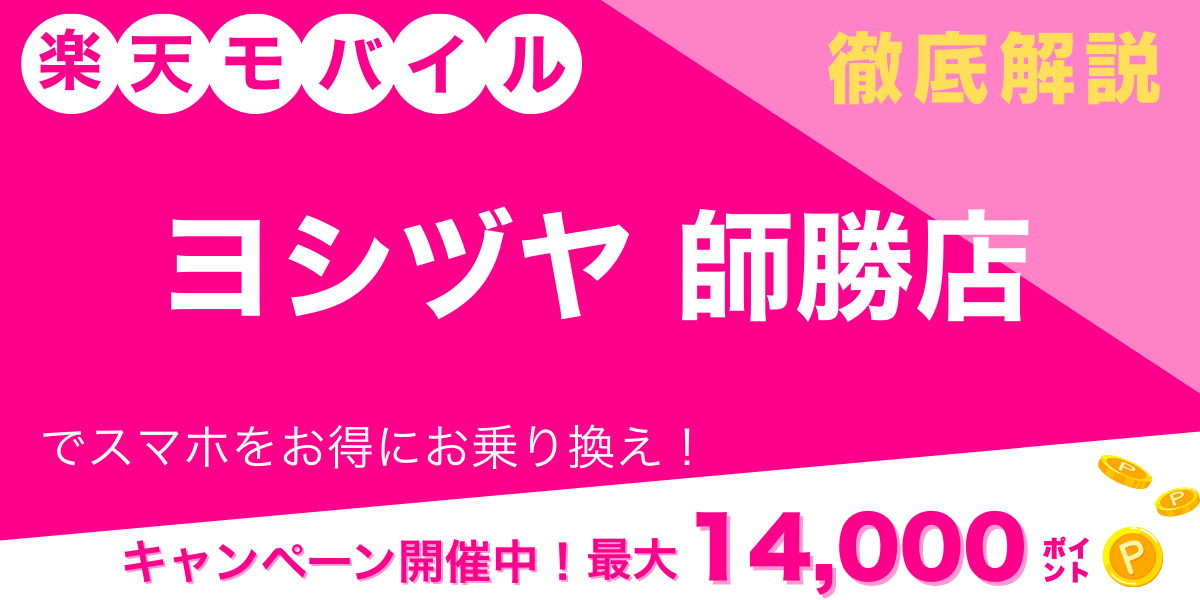 楽天モバイル ヨシヅヤ 師勝店 メイン画像