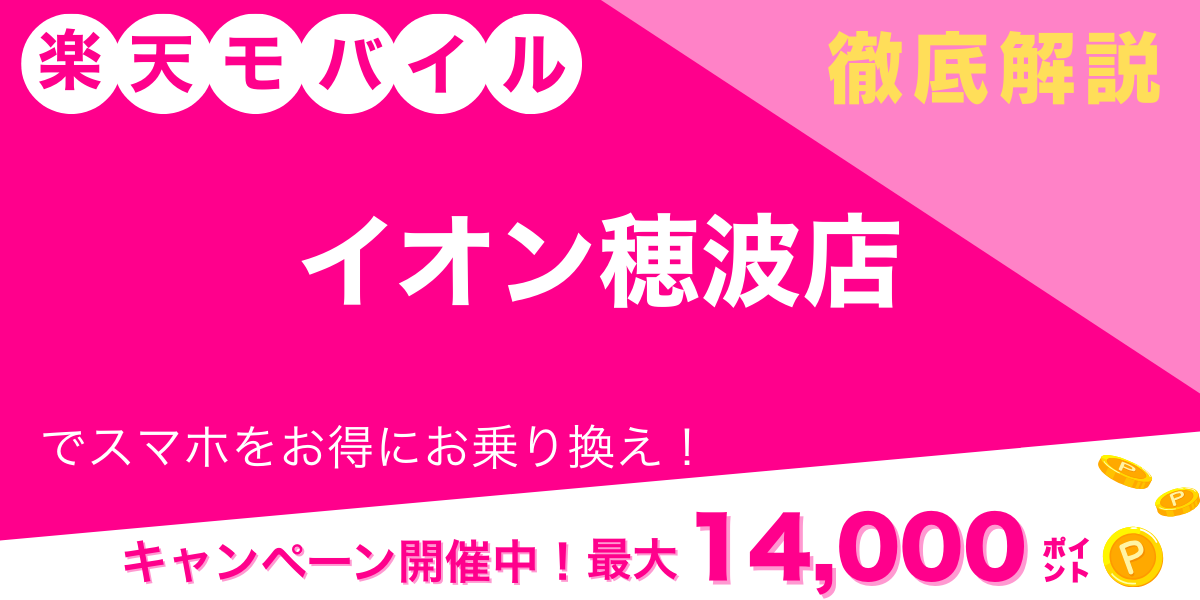 楽天モバイル イオン穂波店 メイン画像