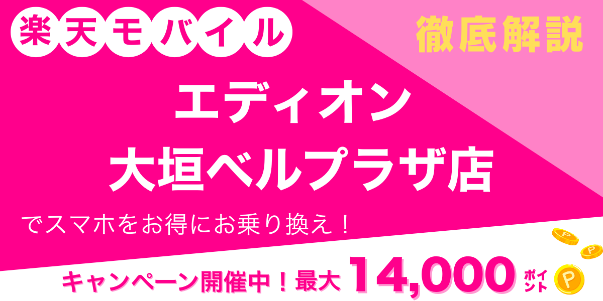 楽天モバイル エディオン 大垣ベルプラザ店 メイン画像