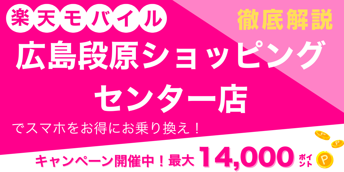 楽天モバイル 広島段原ショッピングセンター店 メイン画像