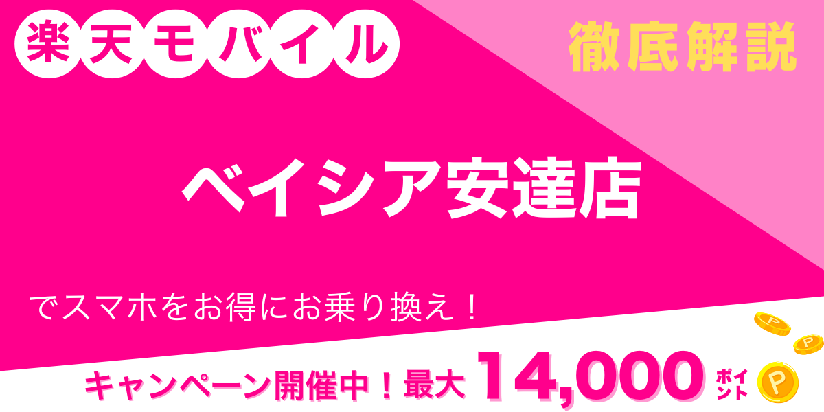 楽天モバイル ベイシア安達店 メイン画像