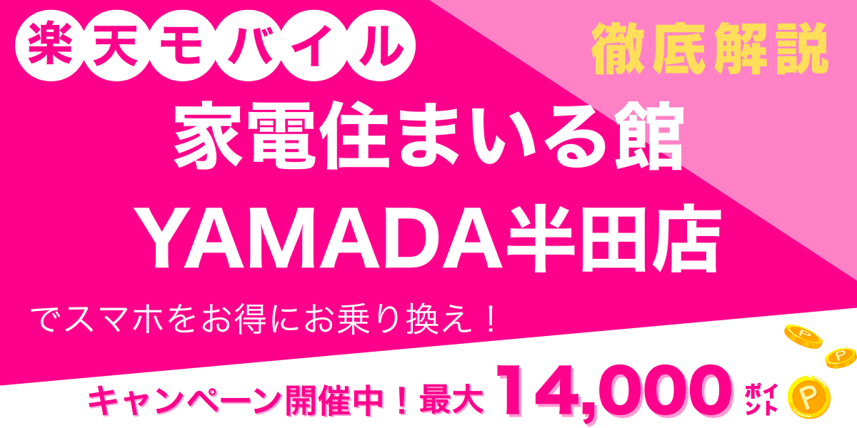 楽天モバイル 家電住まいる館YAMADA半田店 メイン画像